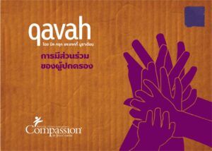 Qavah การมีส่วนร่วมของผู้ปกครอง