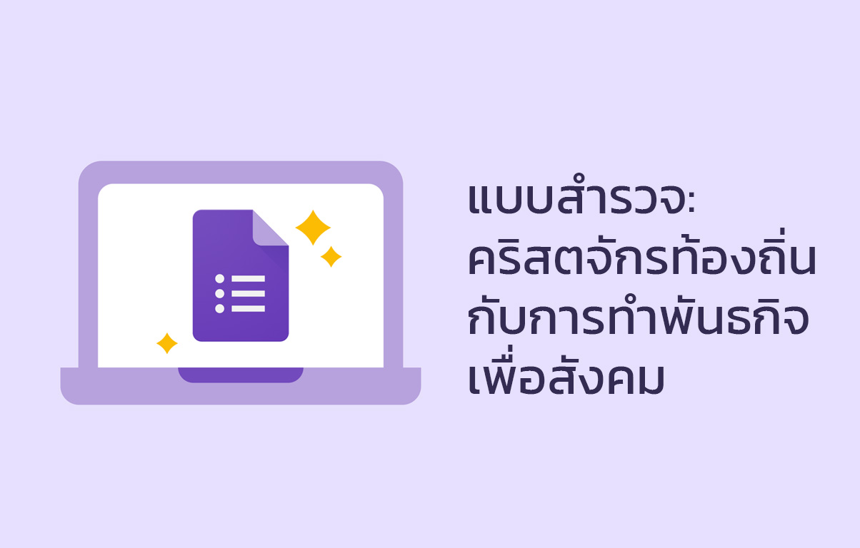 คริสตจักรท้องถิ่นกับการทำพันธกิจเพื่อสังคม”