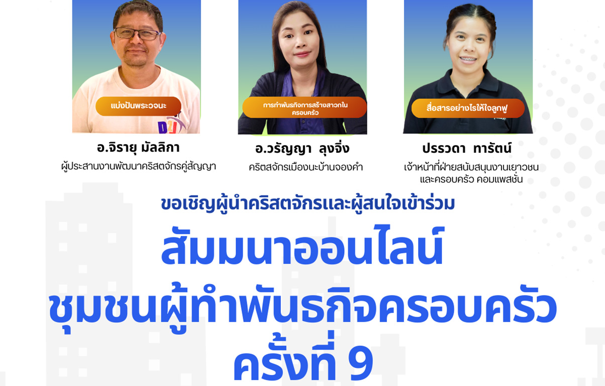 สัมมนาออนไลน์ ชุมชนผู้ทําพันธกิจครอบครัว ครั้งที่ 9