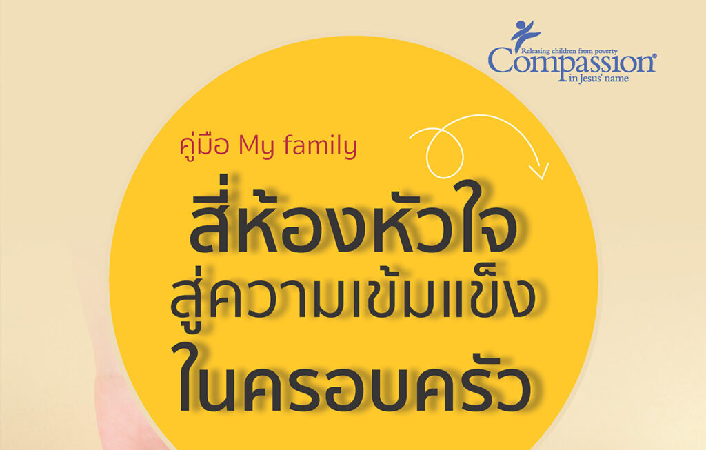 คู่มือ My family สี่ห้องหัวใจสู่ความเข้มแข็งในครอบครัว