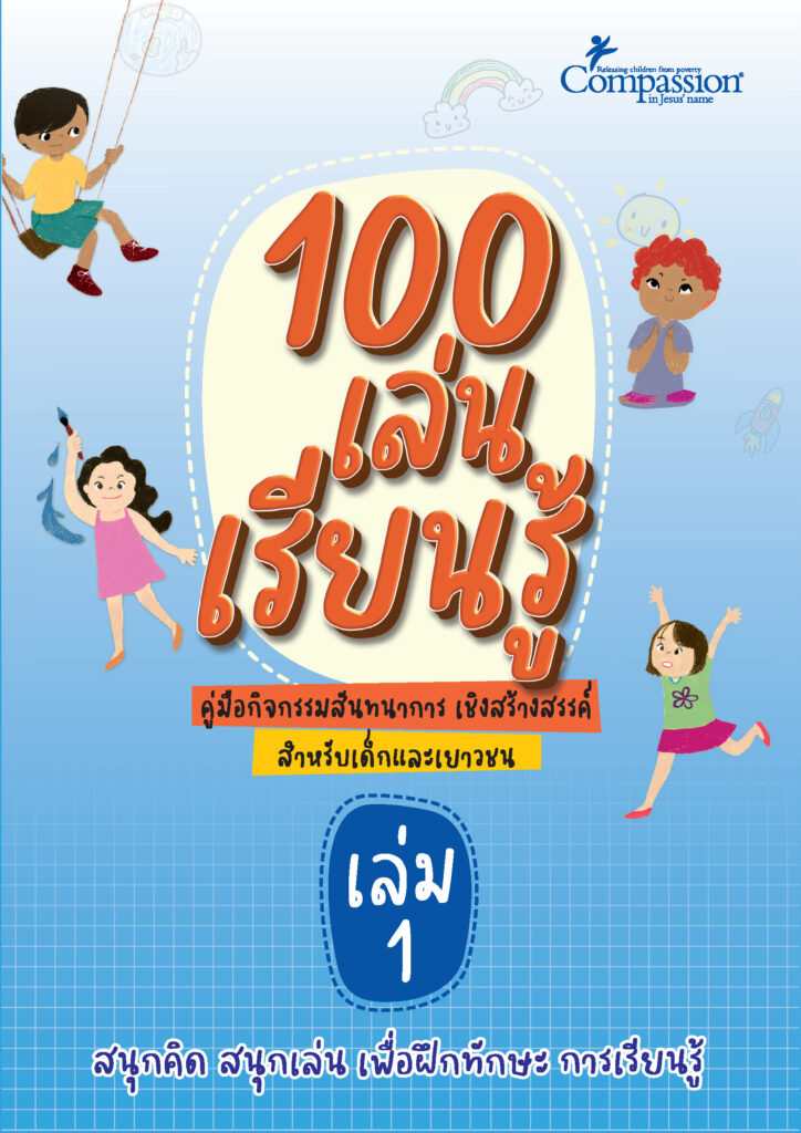 100 เล่นเรียนรู้ คู่มือกิจกรรมสันทนาการเชิงสร้างสรรค์ สำหรับเด็กและเยาวชน เล่มที่ 1