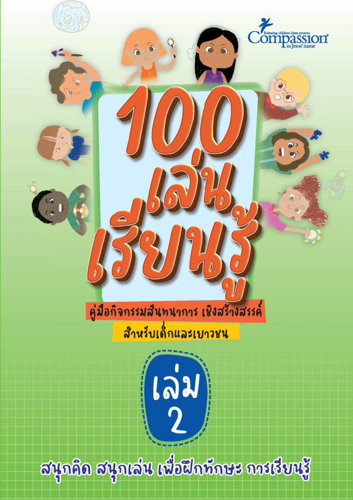 100 เล่นเรียนรู้ คู่มือกิจกรรมสันทนาการเชิงสร้างสรรค์ สำหรับเด็กและเยาวชน เล่มที่ 2