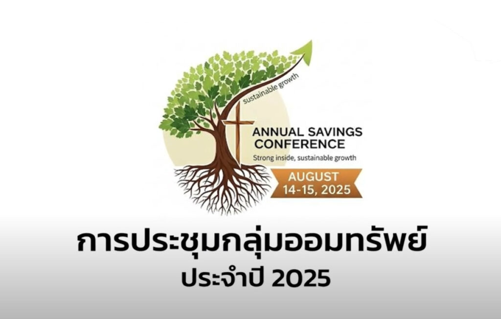 การประชุมประจำปีกลุ่มออมทรัพย์คริสตจักรคู่มิตร