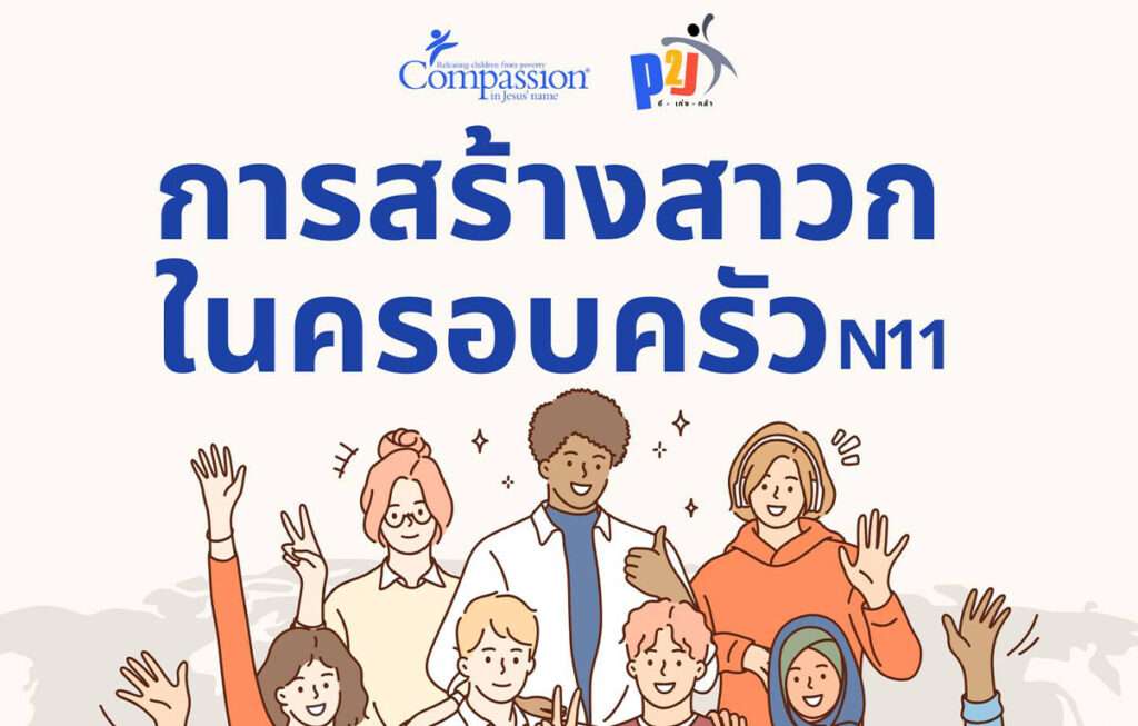 การสร้างสาวกในครอบครัว N11