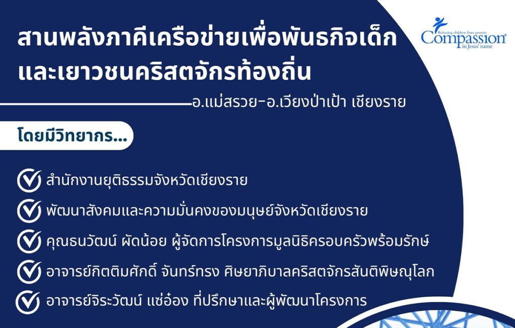 สานพลังภาคีเครือข่ายเพื่อพันธกิจเด็ก Compassionและเยาวชนคริสตจักรท้องถิ่น