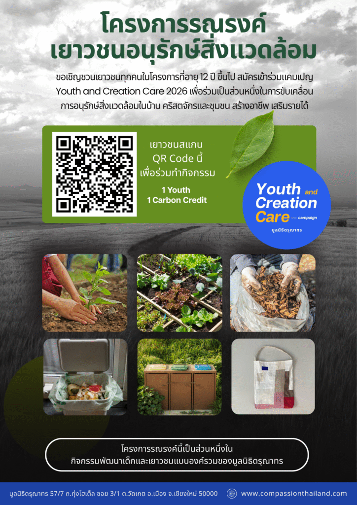 โครงการรณรงค์เยาวชนอนุรักษ์สิ่งแวดล้อม