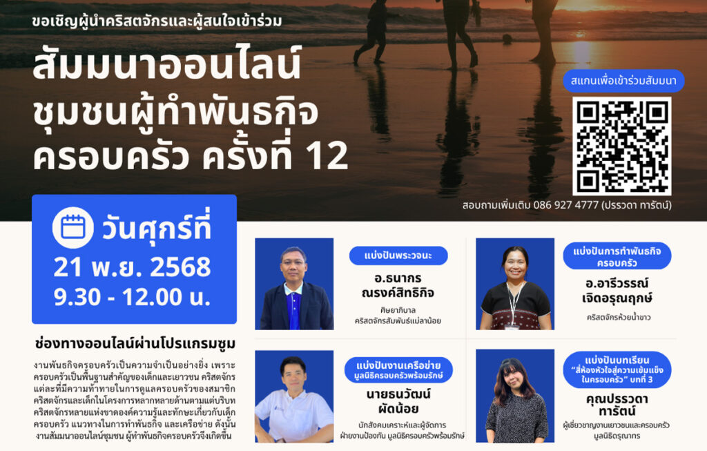 สัมมนาชุมชนผู้ทำพันธกิจครอบครัว ครั้งที่ 12