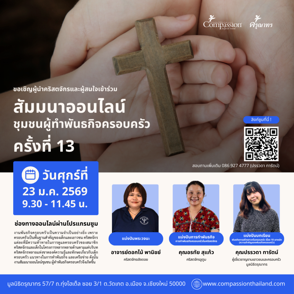 สัมมนาชุมชนผู้ทำพันธกิจครอบครัว ครั้งที่ 13