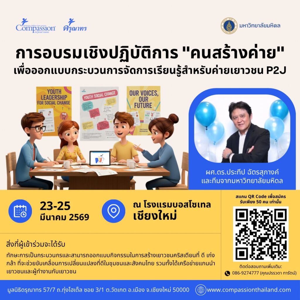 การอบรมเชิงปฏิบัติการ “คนสร้างค่าย”เพื่อออกแบบกระบวนการจัดการเรียนรู้สําหรับค่ายเยาวชน P2J