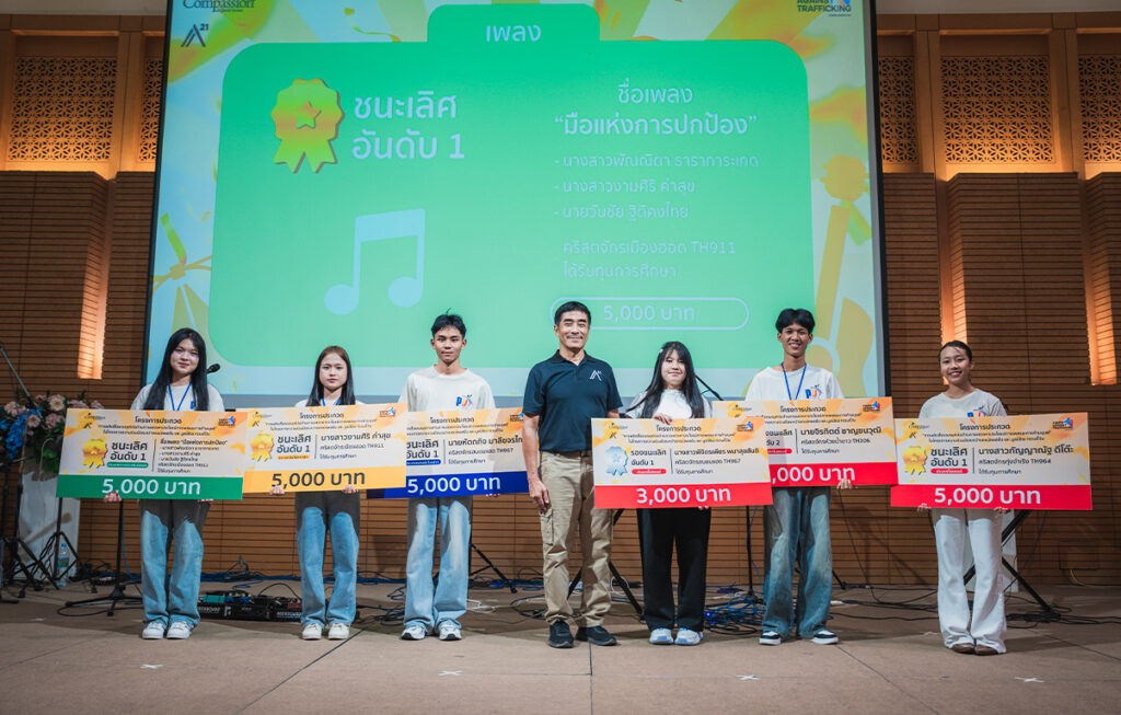 ประกาศผลการประกวด “สื่อรณรงค์ต่อต้านการแสวงหาประโยชน์ทางเพศและการค้ามนุษย์” โครงการความร่วมมือระหว่าง Compassion Thailand และ A21
