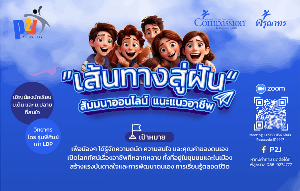 ”เส้นทางสู่ฝัน“ สัมมนาออนไลน์ แนะแนวอาชีพ