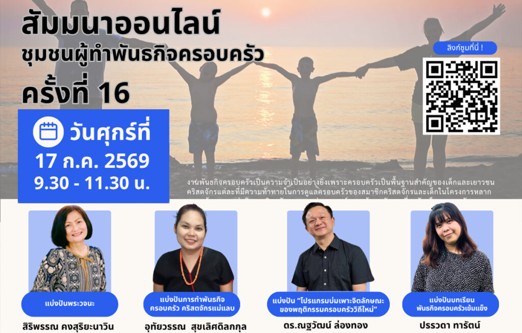 สัมมนาชุมชนผู้ทำพันธกิจครอบครัว ครั้งที่ 16