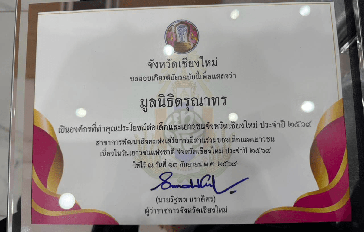 ผลงานมูลนิธิดรุณาทรกับรางวัล