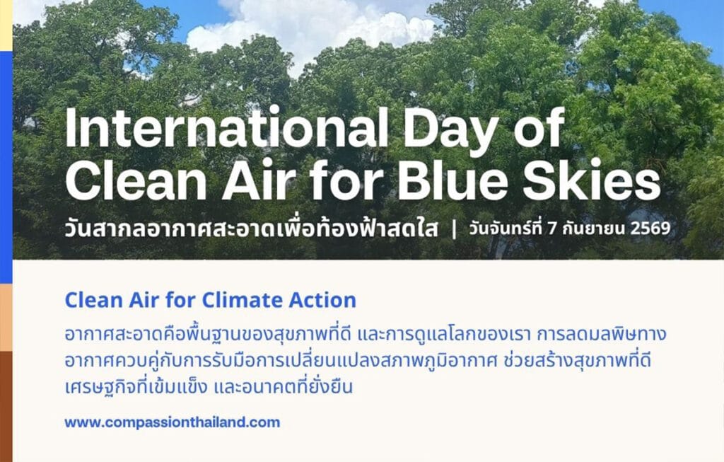วันสากลอากาศสะอาดเพื่อท้องฟ้าสดใสInternational Day of Clean Air for blue skies7 กันยายน 2569