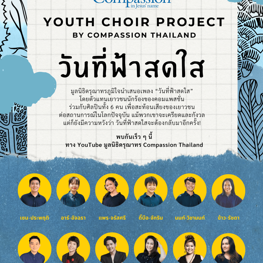 21-พ.ย.2564-เพลงวันที่ฟ้าสดใส