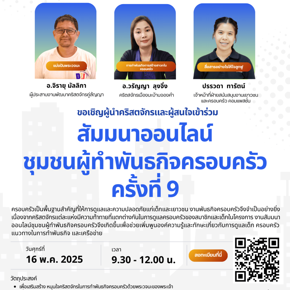 สัมมนาออนไลน์ ชุมชนผู้ทําพันธกิจครอบครัว ครั้งที่ 9