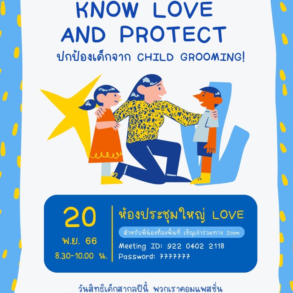TH-event-วันสิทธิเด็กสากล