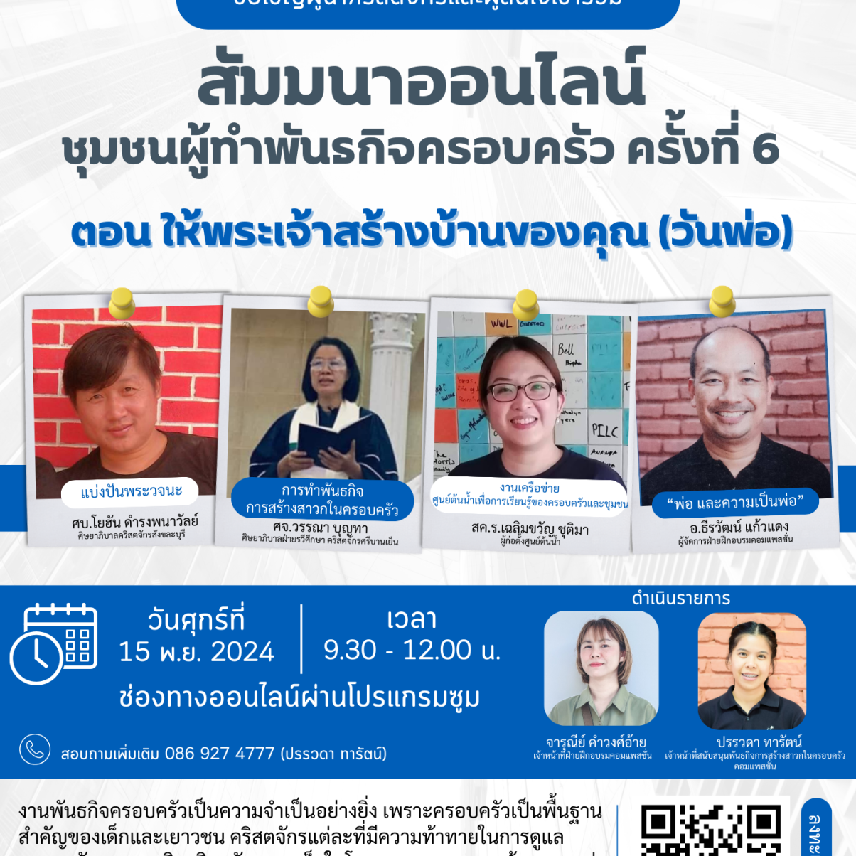 สัมมนาชุมชนผู้ทำพันธกิจครอบครัว-