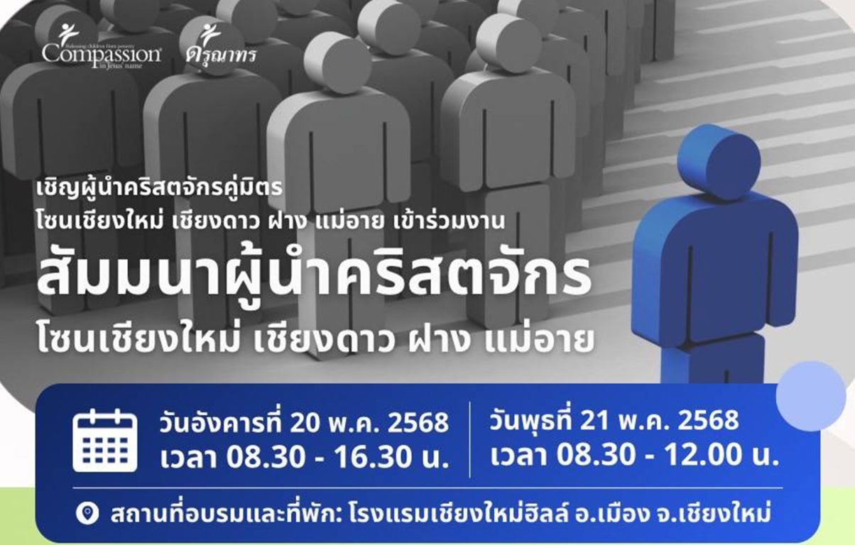 สัมมนาผู้นําคริสตจักรโชนเชียงใหม่ เชียงดาว ฝาง แม่อาย
